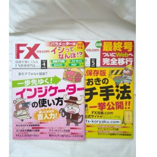 FX攻略.com  4月、5月号。(ビジネス/経済/投資)