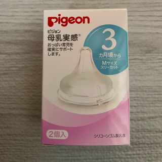 ピジョン(Pigeon)のピジョン母乳実感　乳首Mサイズ 1個(哺乳ビン用乳首)