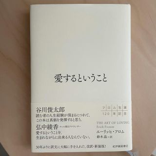 愛するということ(ノンフィクション/教養)