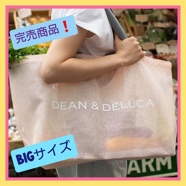 DEAN&DELUCA メッシュトート 限定品❗