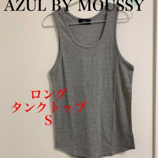 アズールバイマウジー(AZUL by moussy)のSALE！AZUL BY MOUSSY ロングタンクトップ グレー S(タンクトップ)