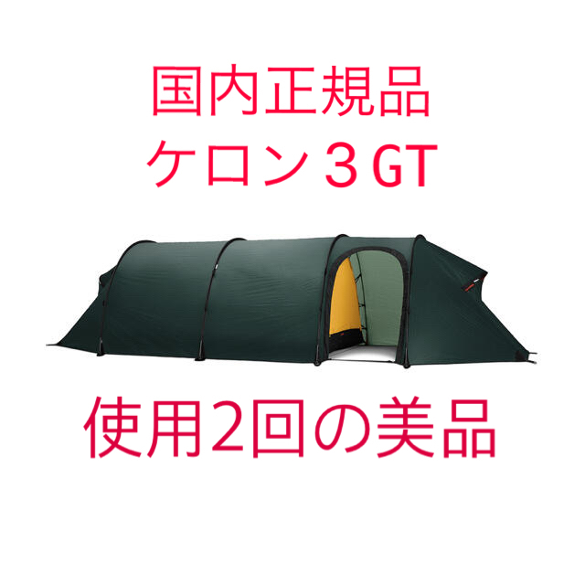 HILLEBERG   国内正規品ヒルバーグ ケロン3GTグリーンの通販 by SC's