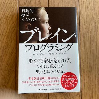 自動的に夢がかなっていくブレイン・プログラミング(ビジネス/経済)