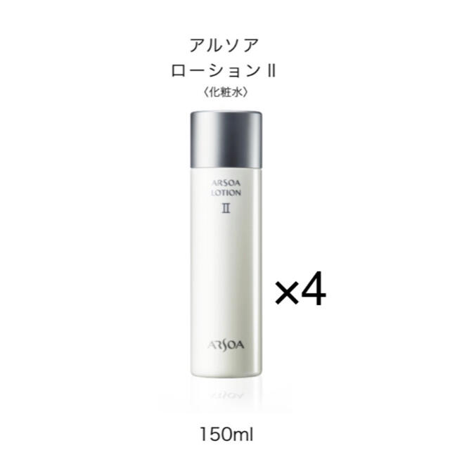 限定割引 ◎まる様専用アルソアローションⅡ 150ml 4本