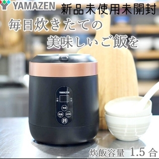 ヤマゼン(山善)のYAMAZEN YJG-M150(B) 炊飯器 炊飯ジャー ライスクッカー(炊飯器)