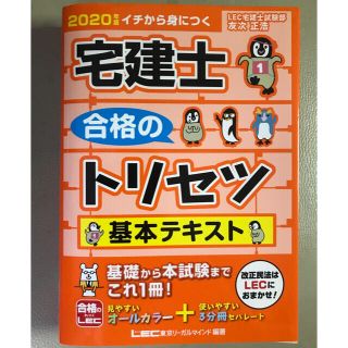 宅建士合格のトリセツ基本テキスト ２０２０年版(資格/検定)