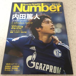 ブンゲイシュンジュウ(文藝春秋)のナンバー完全保存版 内田篤人 2006-2020 (＊新品)(趣味/スポーツ/実用)