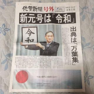 佐賀新聞　号外　新元号 令和(その他)