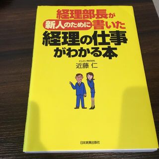 経理部長が新人のために書いた経理の仕事がわかる本(その他)