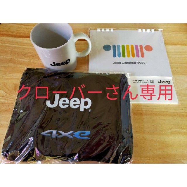 Jeep(ジープ)のJeepノベリティ　マグカップ　エコバック　カレンダー2022 インテリア/住まい/日用品のキッチン/食器(グラス/カップ)の商品写真