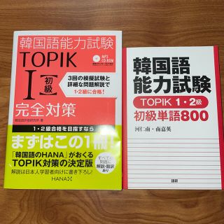 韓国語能力試験TOPIK1・2級(初級) 参考書セット(資格/検定)