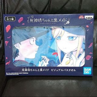 バンダイ(BANDAI)の死神坊ちゃんと黒メイド ビジュアルバスタオル 全１種(タオル)