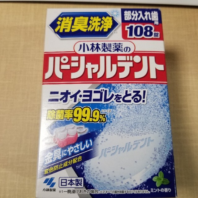 小林製薬(コバヤシセイヤク)の小林製薬 パーシャルデント １０８錠 消臭洗浄 部分入れ歯用 コスメ/美容のオーラルケア(口臭防止/エチケット用品)の商品写真