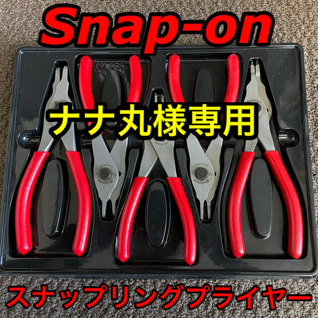 ナナ丸様専用 スナップオン Snap-on スナップリングプライヤー | フリマアプリ ラクマ