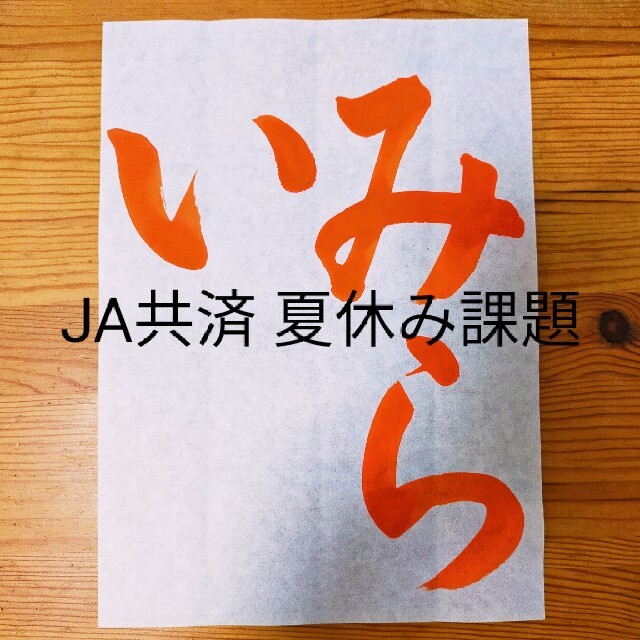 正規品質保証】 小学6年生 夏休み宿題 習字手本 お名前手本付き JA共済小中学生書道コンクール お手本 アドバイス付