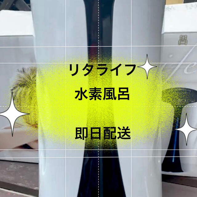 リタライフ水素風呂バージョン1⭐︎未完封品　正規品　期間限定値下げ中その他