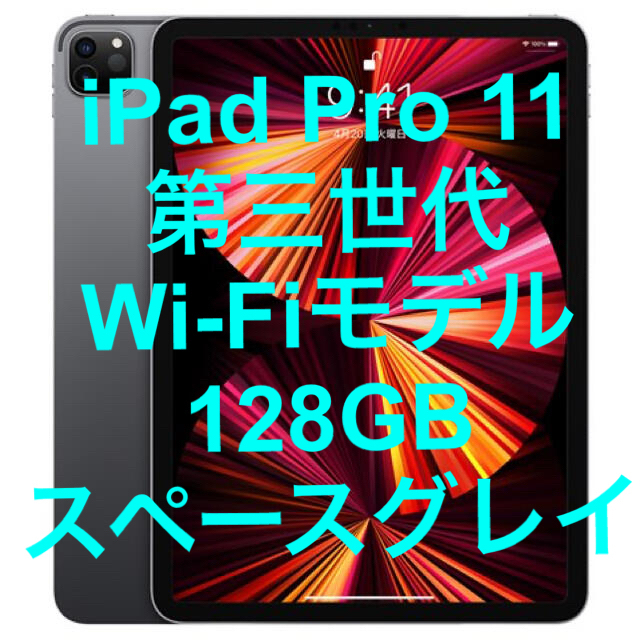 2021年 iPad Pro 11 Wi-Fiモデル 128GB スペースグレイ