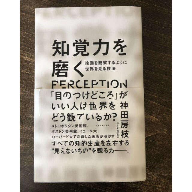 ダイヤモンド社(ダイヤモンドシャ)の知覚力を磨く 絵画を観察するように世界を見る技法 エンタメ/ホビーの本(ビジネス/経済)の商品写真