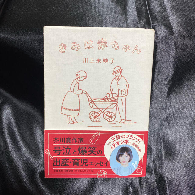 文藝春秋(ブンゲイシュンジュウ)のきみは赤ちゃん エンタメ/ホビーの本(文学/小説)の商品写真