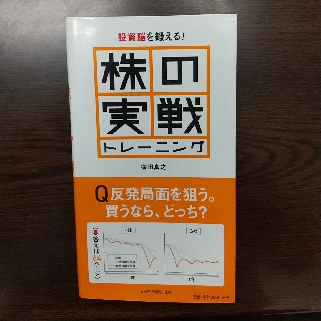 株の実戦トレ－ニング 投資脳を鍛える！ エンタメ/ホビーの本(ビジネス/経済)の商品写真