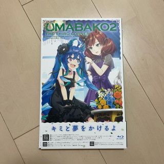 【ゲームシリアル使用済】『ウマ箱2』第3コーナー(アニメ)