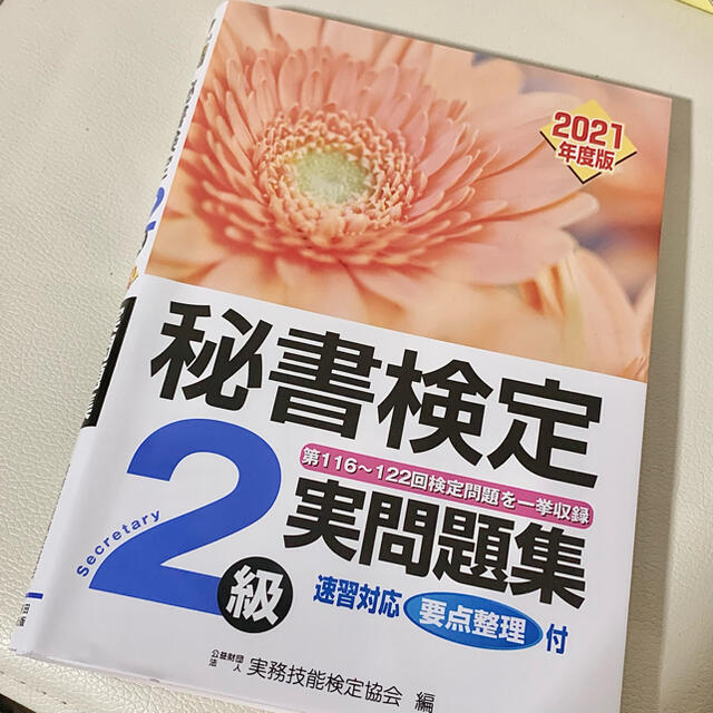 秘書検定2級実問題集 2021年度版 エンタメ/ホビーの本(資格/検定)の商品写真