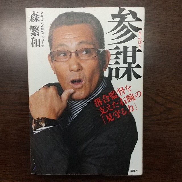 参謀 落合監督を支えた右腕の「見守る力」 エンタメ/ホビーの本(その他)の商品写真