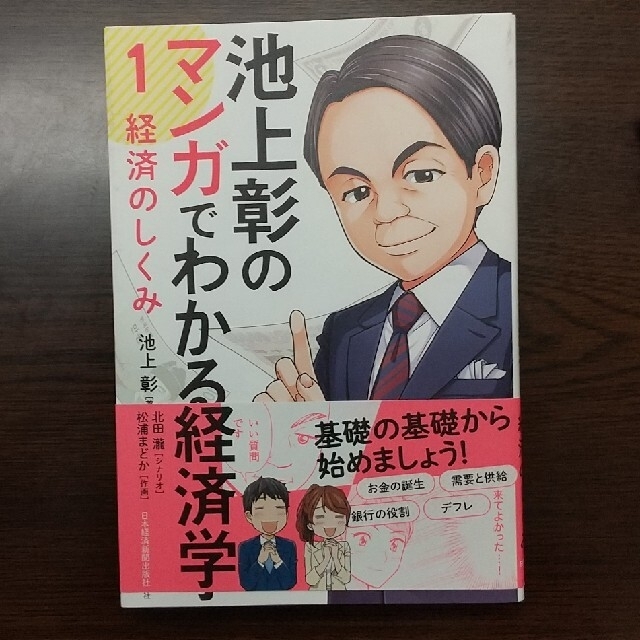 池上彰のマンガでわかる経済学 １ エンタメ/ホビーの本(ビジネス/経済)の商品写真