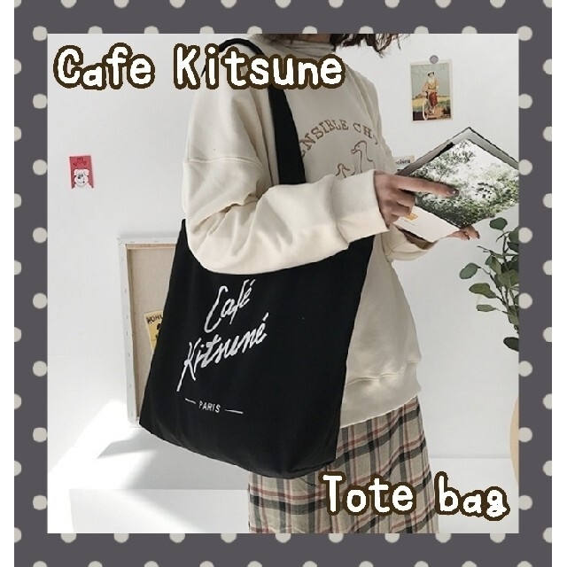 MAISON KITSUNE'(メゾンキツネ)の◯新品◯ カフェキツネ トートバッグ エコバッグ ブラック 黒 レディースのバッグ(トートバッグ)の商品写真