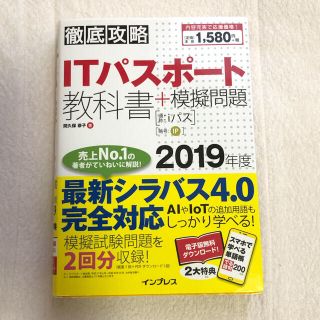 インプレス(Impress)の徹底攻略ＩＴパスポート教科書＋模擬問題 ２０１９年度(資格/検定)