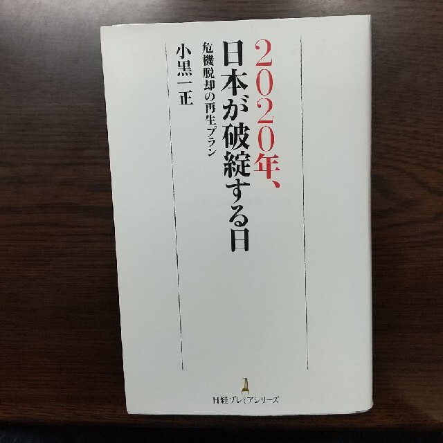 ２０２０年、日本が破綻する日 エンタメ/ホビーの本(文学/小説)の商品写真