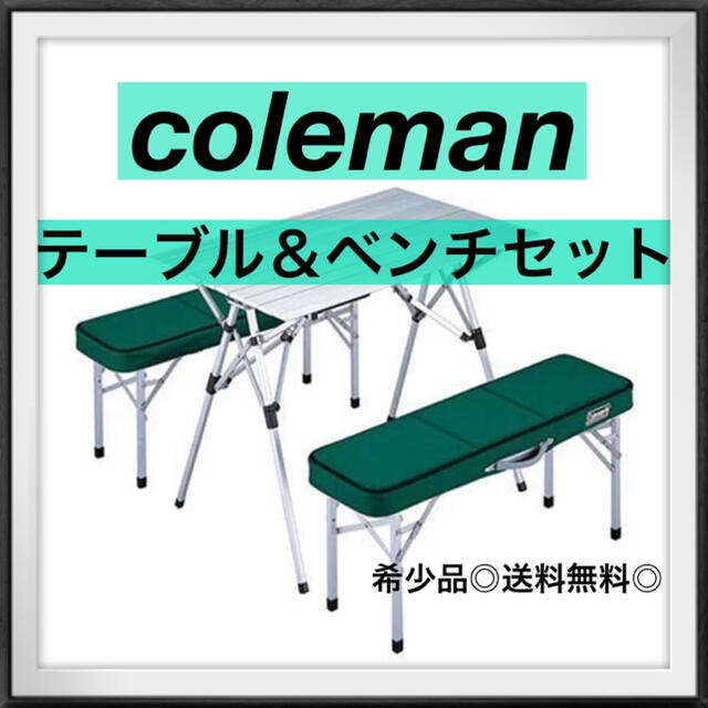 キャンプコールマン coleman ピクニックテーブルベンチセット★