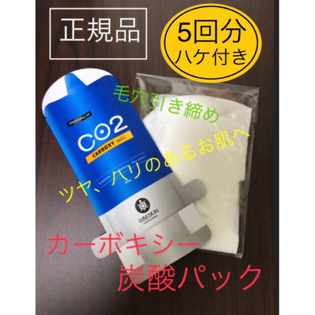 カーボキシー炭酸パック　 コスメ/美容のスキンケア/基礎化粧品(パック/フェイスマスク)の商品写真