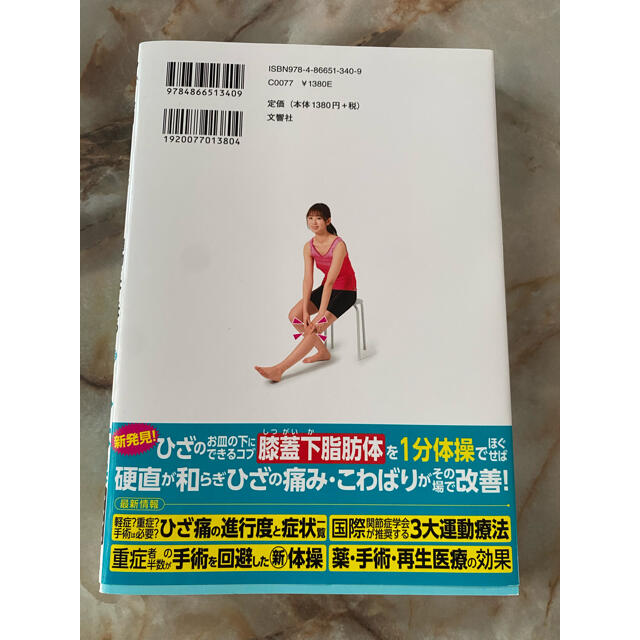 ひざ痛 変形性膝関節症 自力でよくなる! ひざの名医が教える最新1分体操大全 エンタメ/ホビーの本(健康/医学)の商品写真