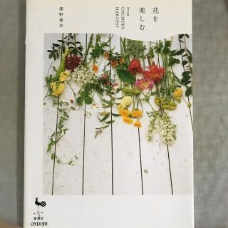 花を楽しむ Ｆｒｏｍ　ＣＯＵＮＴＲＹ　ＨＡＲＶＥＳＴ(趣味/スポーツ/実用)