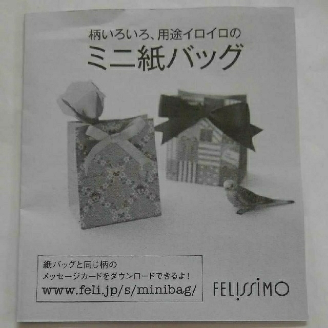 FELISSIMO(フェリシモ)の紙バッグ　10枚まとめ売り　おすそ分け袋　プレゼント用袋　大人可愛い インテリア/住まい/日用品のオフィス用品(ラッピング/包装)の商品写真