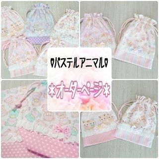 ♡パステルアニマル オーダーページ♡(オーダーメイド)