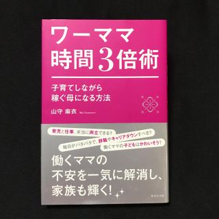 ワーママ時間3倍術 子育てしながら稼ぐ母になる方法(ビジネス/経済)
