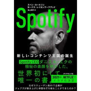  Spotify 新しいコンテンツ王国の誕生(ビジネス/経済)