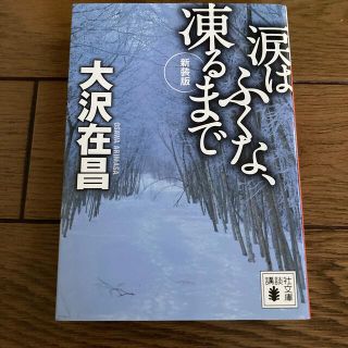 涙はふくな、凍るまで 新装版(文学/小説)