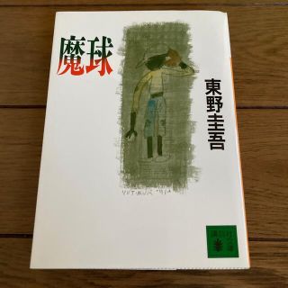 魔球(文学/小説)