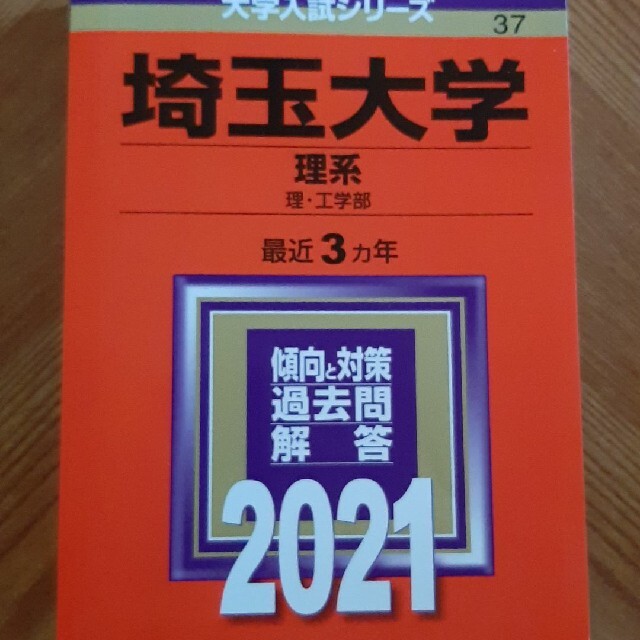 教学社(キョウガクシャ)の赤本　埼玉大学 理系 理・工学部 2021年版 エンタメ/ホビーの本(語学/参考書)の商品写真