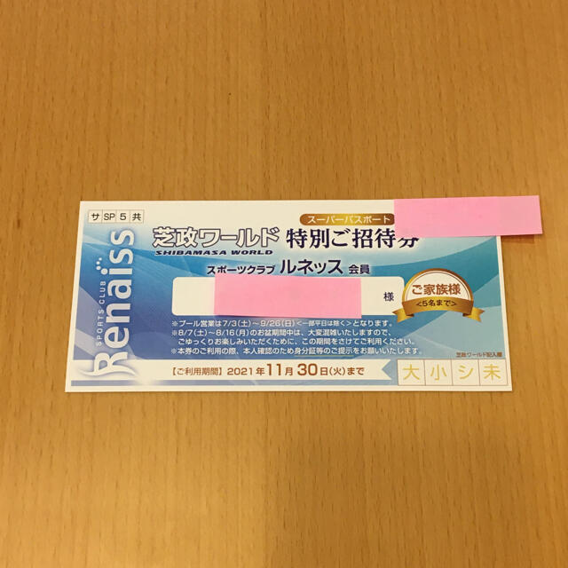 芝政ワールド 特別ご招待券 パスポート引換券 5名まで無料 【タイム