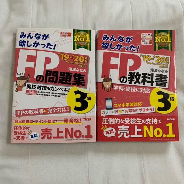 2019―2020年版 みんなが欲しかった! FPの教科書3級　問題集2点セット エンタメ/ホビーの本(資格/検定)の商品写真