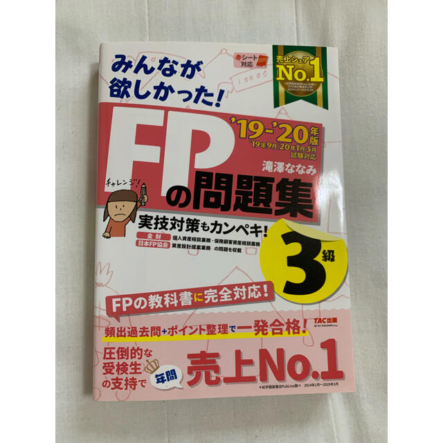 2019―2020年版 みんなが欲しかった! FPの教科書3級　問題集2点セット エンタメ/ホビーの本(資格/検定)の商品写真