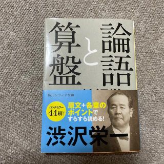 コウダンシャ(講談社)の論語と算盤(ビジネス/経済)