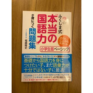 ふくしま式「本当の国語力」が身につく問題集　小学生版ベーシック まずは、ここから(語学/参考書)