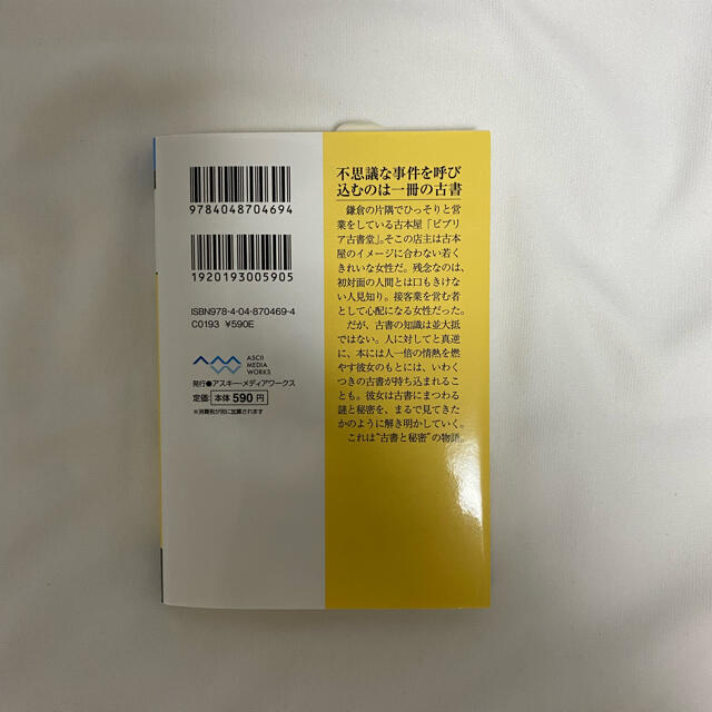 角川書店(カドカワショテン)のビブリア古書堂の事件手帖 栞子さんと奇妙な客人たち エンタメ/ホビーの本(その他)の商品写真