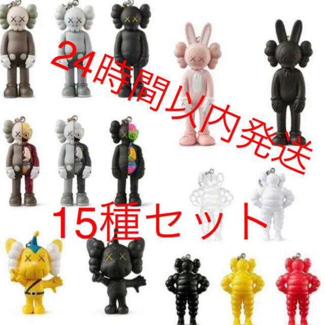 KAWS Tokyo FIRST キーホルダー15種類セット メディコム　カウズ