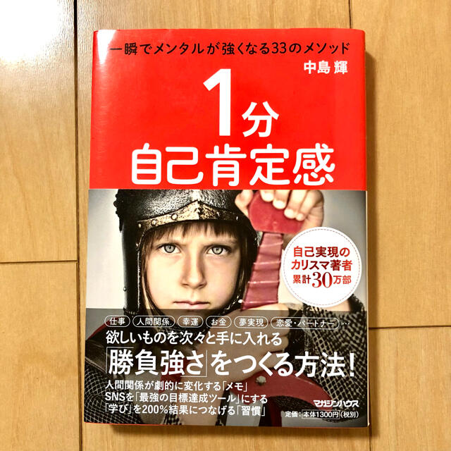 マガジンハウス(マガジンハウス)の１分自己肯定感 一瞬でメンタルが強くなる３３のメソッド エンタメ/ホビーの本(ノンフィクション/教養)の商品写真